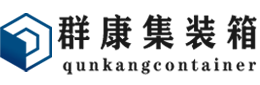 蛟河集装箱 - 蛟河二手集装箱 - 蛟河海运集装箱 - 群康集装箱服务有限公司